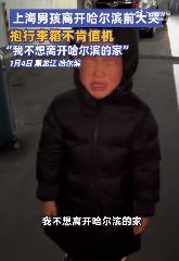 #上海男孩离开尔滨前大哭不想走#1月4日，黑龙江哈尔滨。一上海小游客即将结束旅行