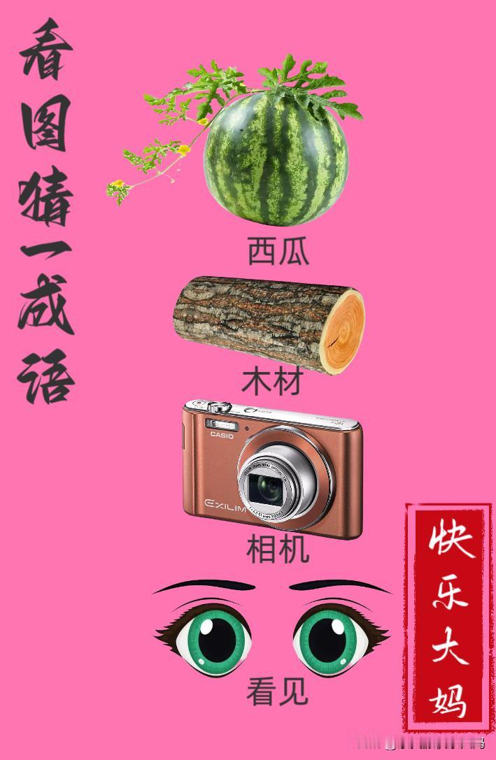 锻炼大脑，激活知识储备，发挥个人的聪明才智，我们共同努力，把传统汉语文化传承下去