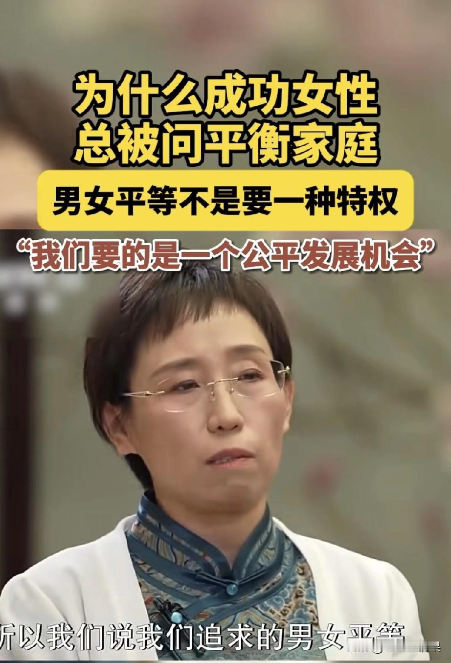 全国妇联妇女研究所所长郭晔说，“男女平等我们不是要一个特权，我们要的是一个公平发
