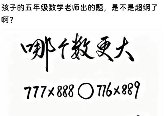 五年级一道对比大小的数学题，难倒不少高学历陪读家长！
题目对比777×888和7