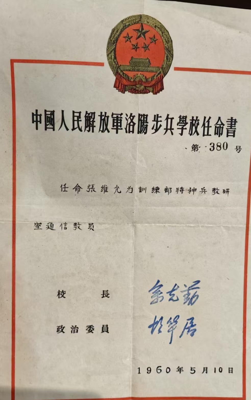 中國人民解放軍洛阳步兵學校任命書
第380号

任命張维允为訓練部特种兵教研
室