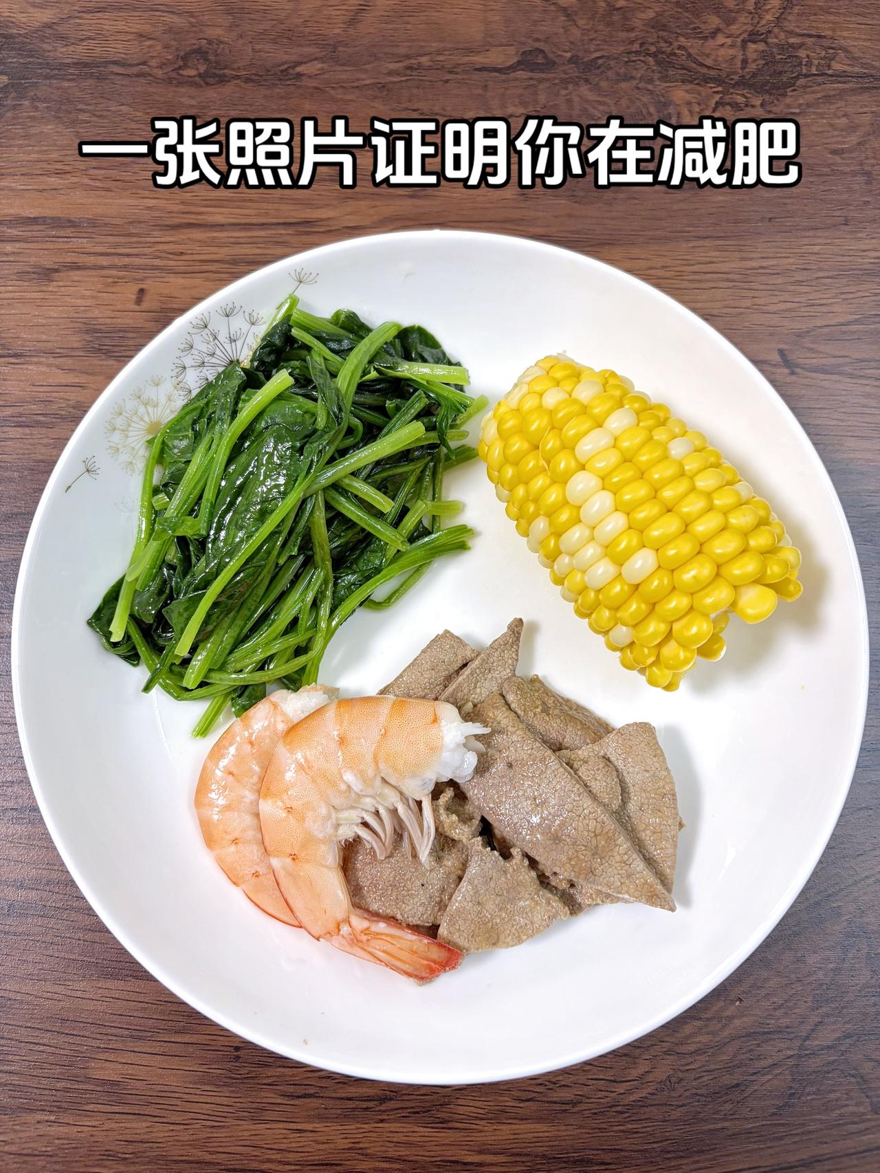 泪水打湿我的减脂餐，目标95斤，加油
今日减脂晚餐：玉米+猪肝+虾+菠菜