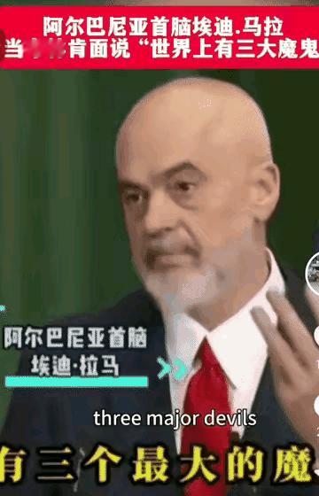 胆大包天呀，阿尔巴尼亚总统当着布林肯说：世界上有三个最大的魔鬼，美国、前苏联和以