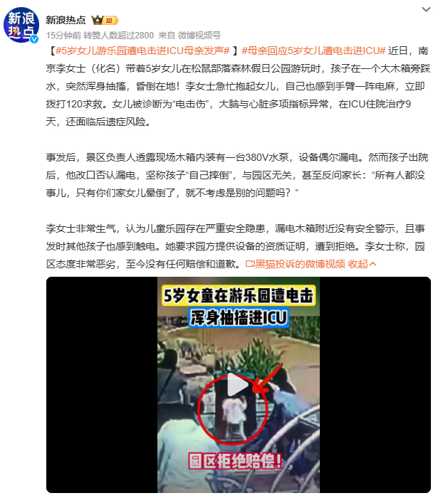 5岁女儿游乐园遭电击进ICU母亲发声一个5岁女孩，在游乐园本应留下美好回忆，却因