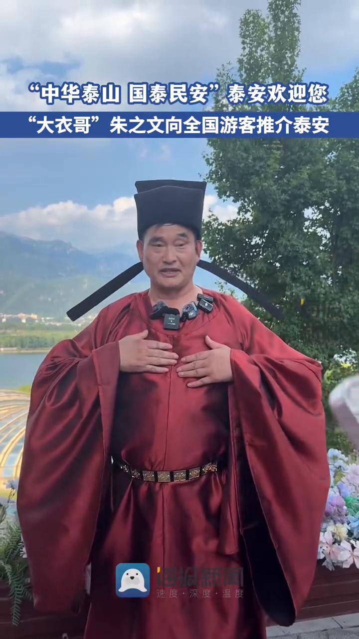 "中华泰山国泰民安"泰安欢迎您，"大衣哥"朱之文向全国游客推介泰安。
海报新闻。