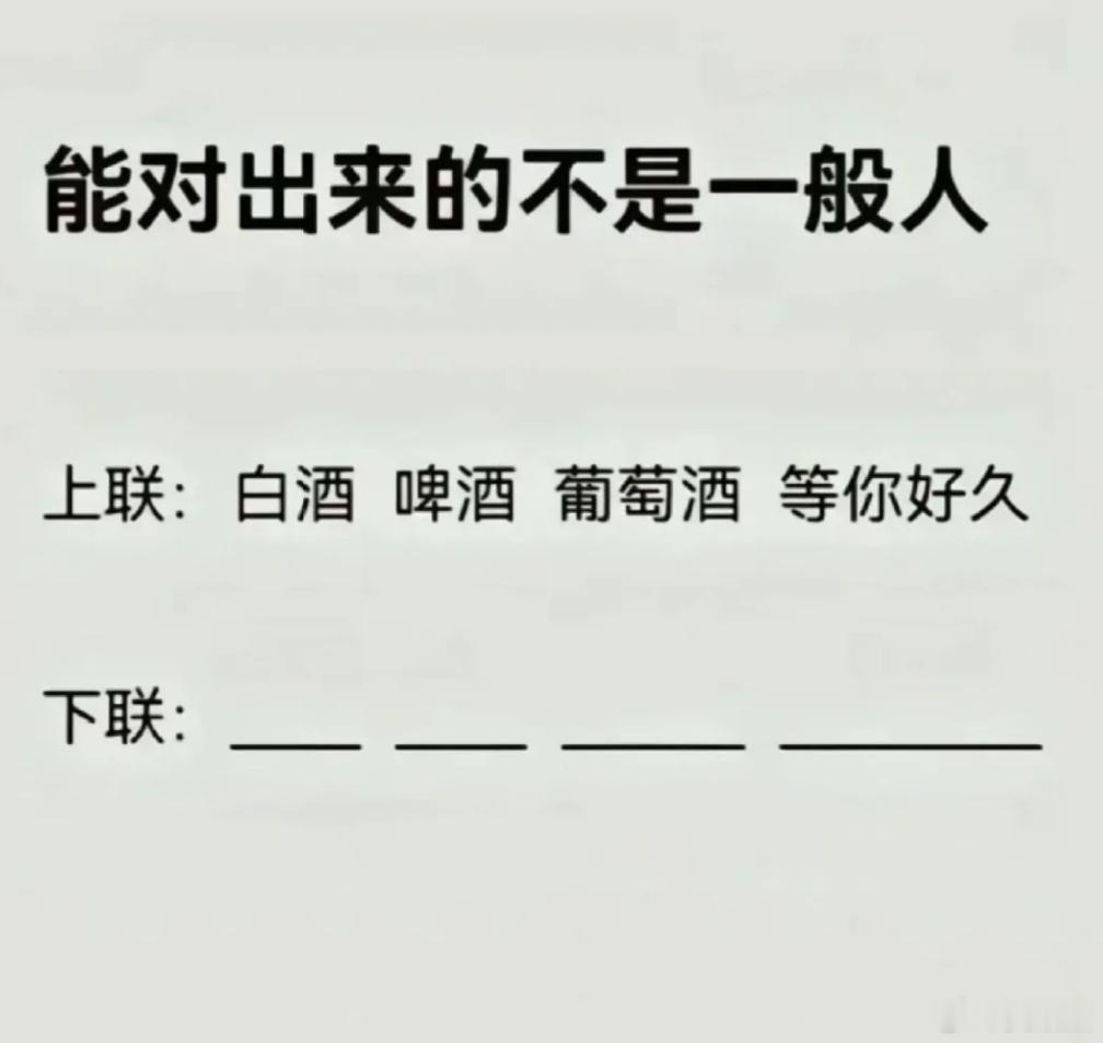 一个很经典的趣味谐音对联，以你的文采能对出好下联吗?上联：白酒 啤酒 葡萄酒 等