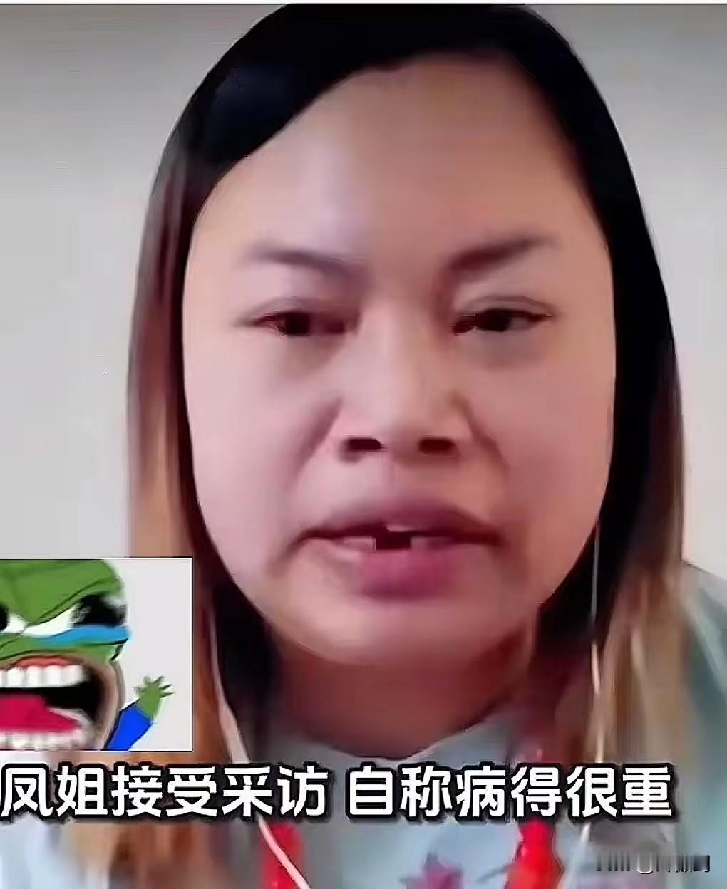 最近总在说美国“斩杀线”，这让我蓦地想起了凤姐。
之前刷到消息，凤姐称自己身体欠