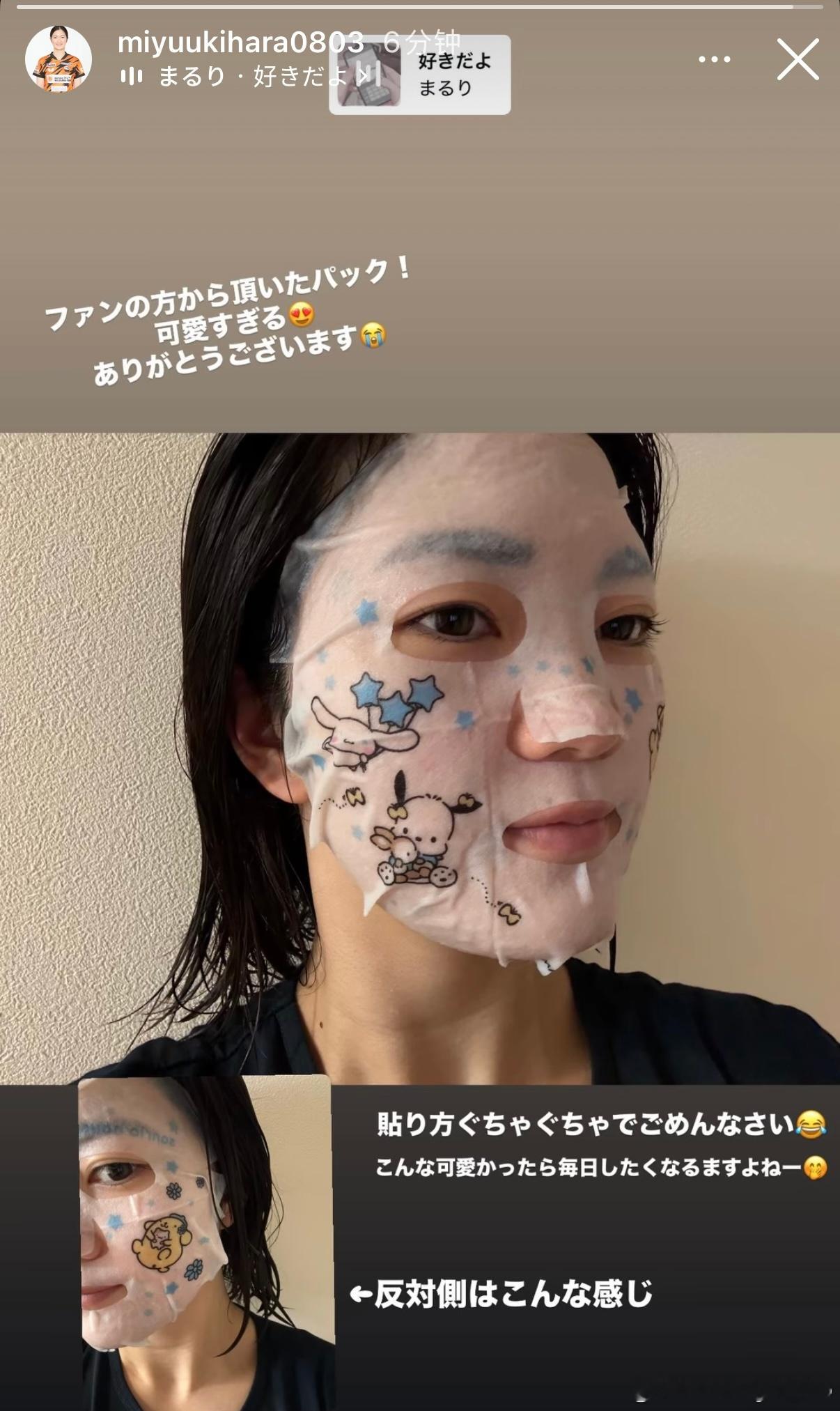 木原美悠：粉丝送的面膜！太可爱了😍非常感谢😭贴得乱七八糟，对不起😂 这么可