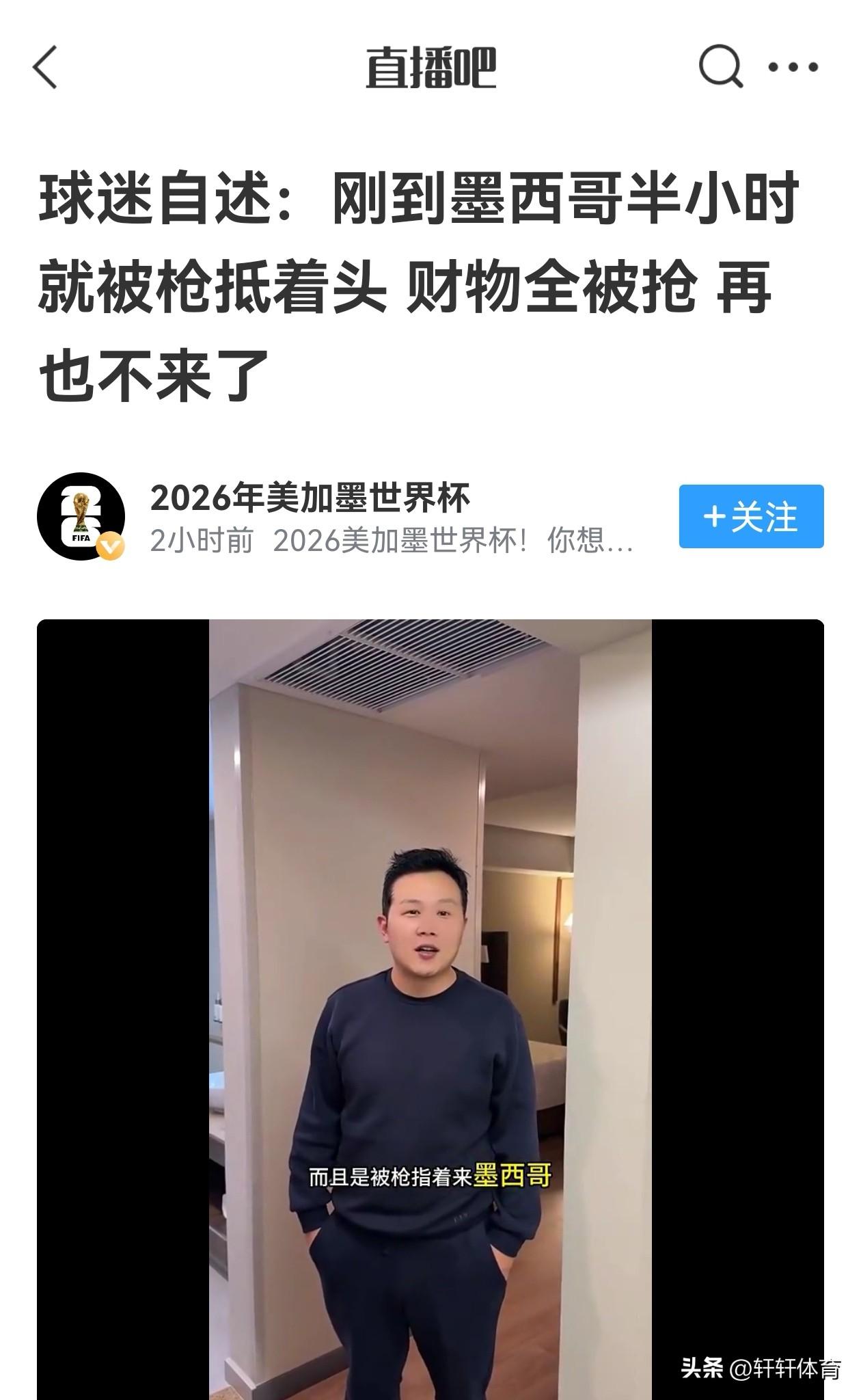 去看个世界杯还被抢，美加墨世界杯可以被称为史上最乱世界杯吗，据直播吧爆料，中国球
