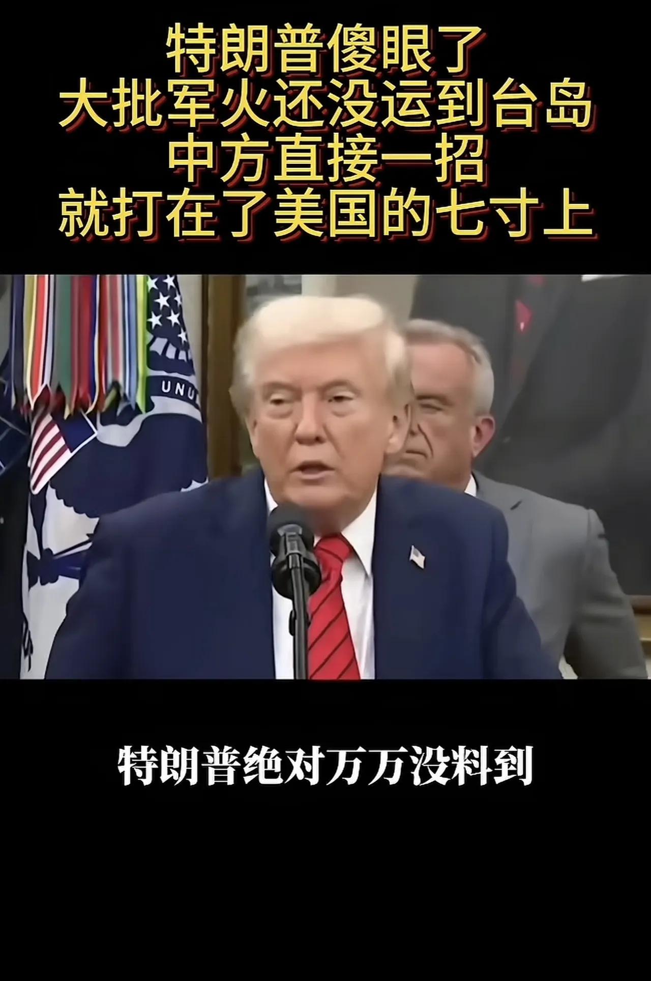 一艘满载美制军火的货轮，悄然驶离美国西海岸，直奔台海这片敏感海域。
 
这哪里是