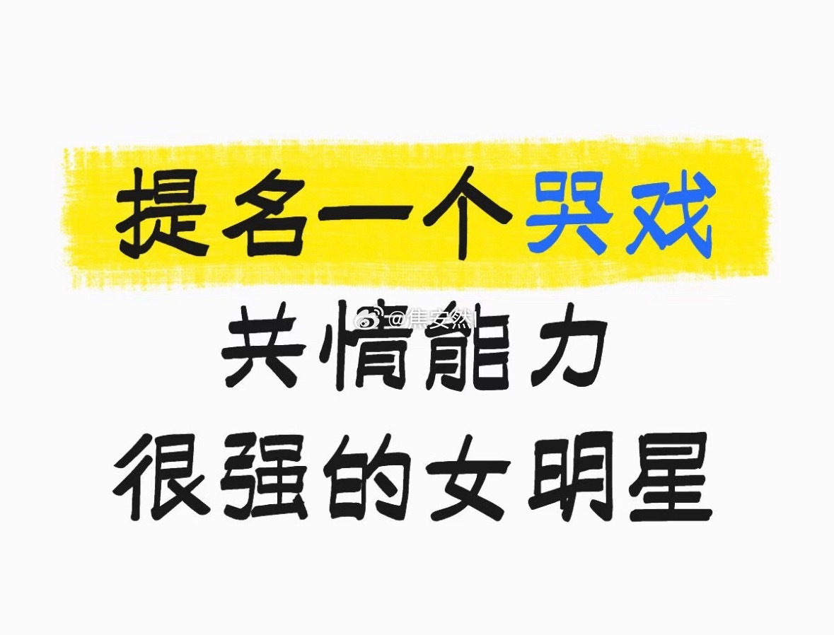 提名哭戏共情能力强的女明星 ​​​