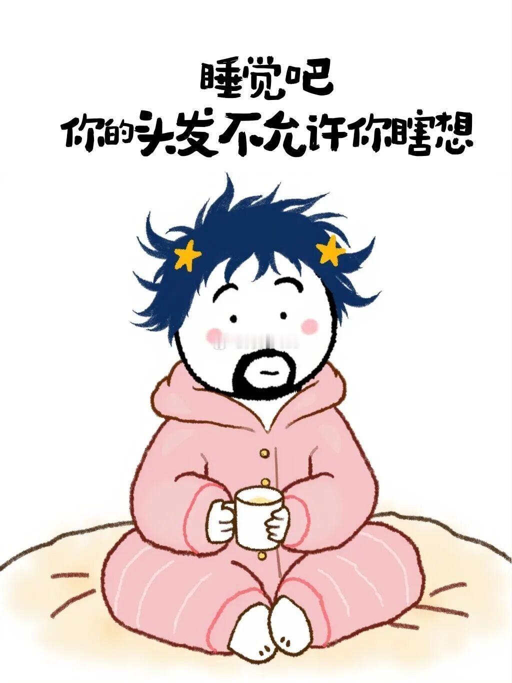 听说熬夜对身体不好，所以建议通宵。睡不，晚安啦(*ෆ´˘`ෆ*)♡岑先生