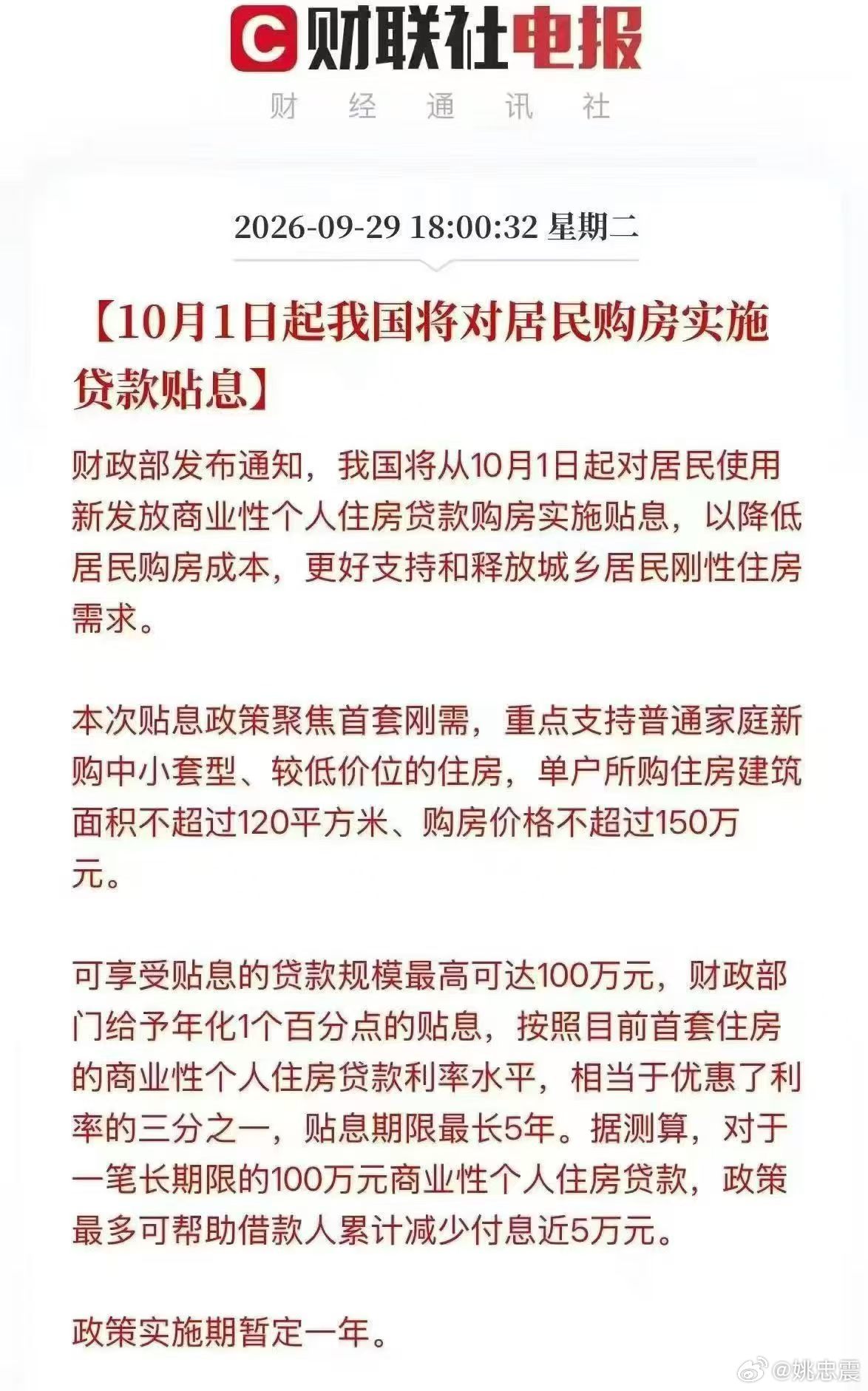10月1日起我国将对居民购房实施贷款贴息（1个点，五年，前五年相当于2%的贷款利