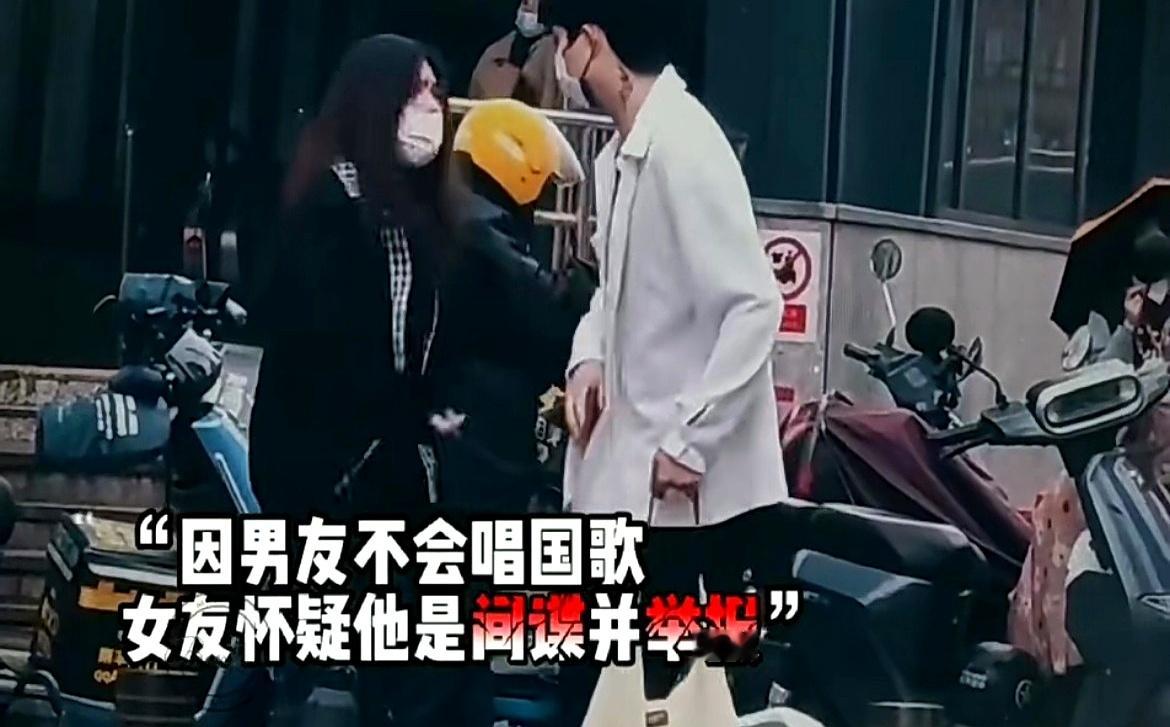 【“我怀疑男友是间谍，因为他连国歌都不会唱！”】2024年，福建一姑娘因发现同居