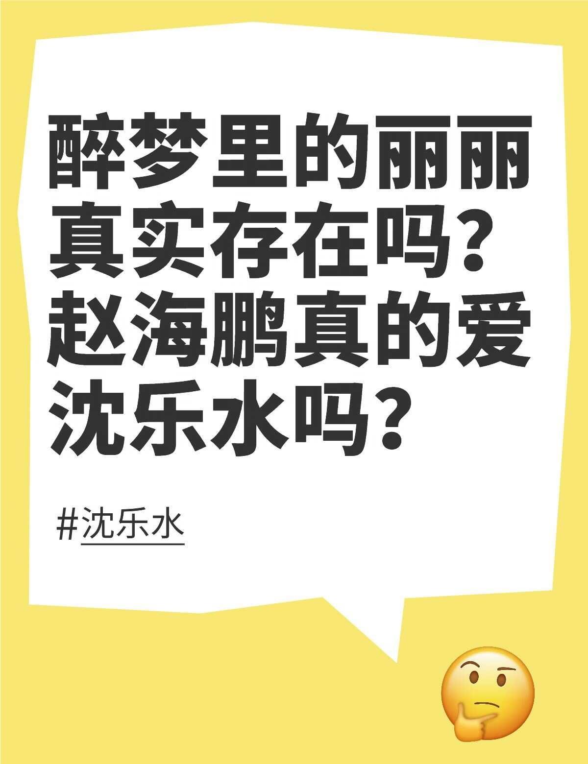 醉梦里的丽丽真实存在吗？赵海鹏真的爱沈乐水吗？
刚开始不知道赵海鹏拿了雪梅的钱，
