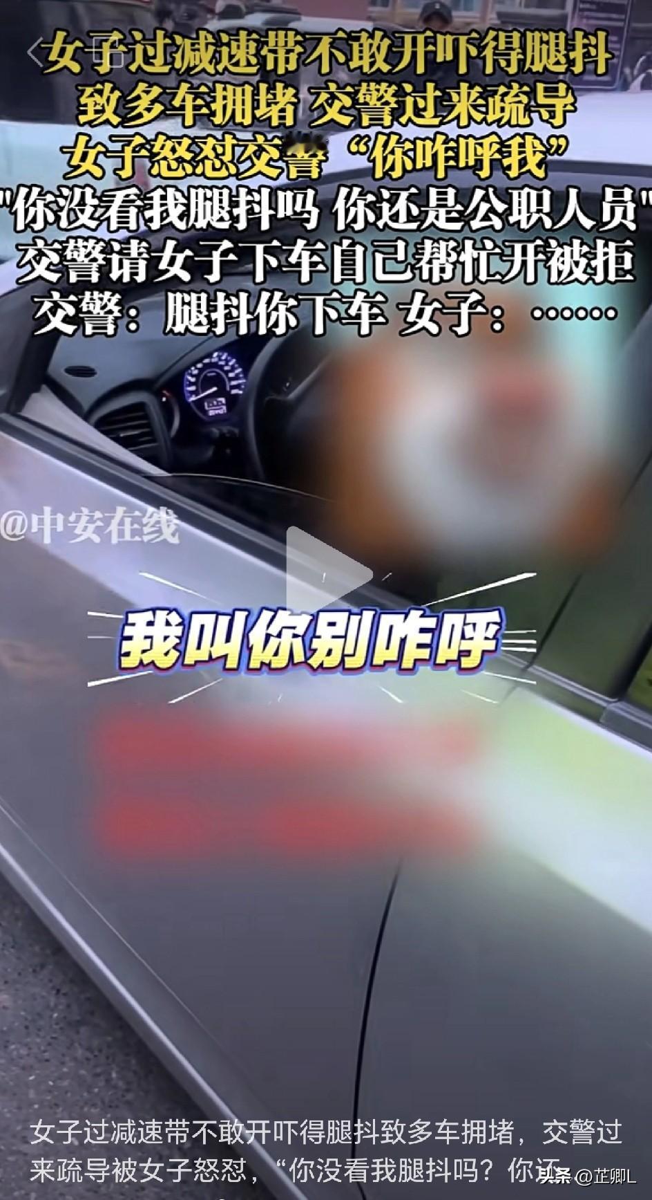 马路惊魂减速带，女司机腿抖成“振动模式”！交警帮忙反被怼，网友：这谁顶得住？
