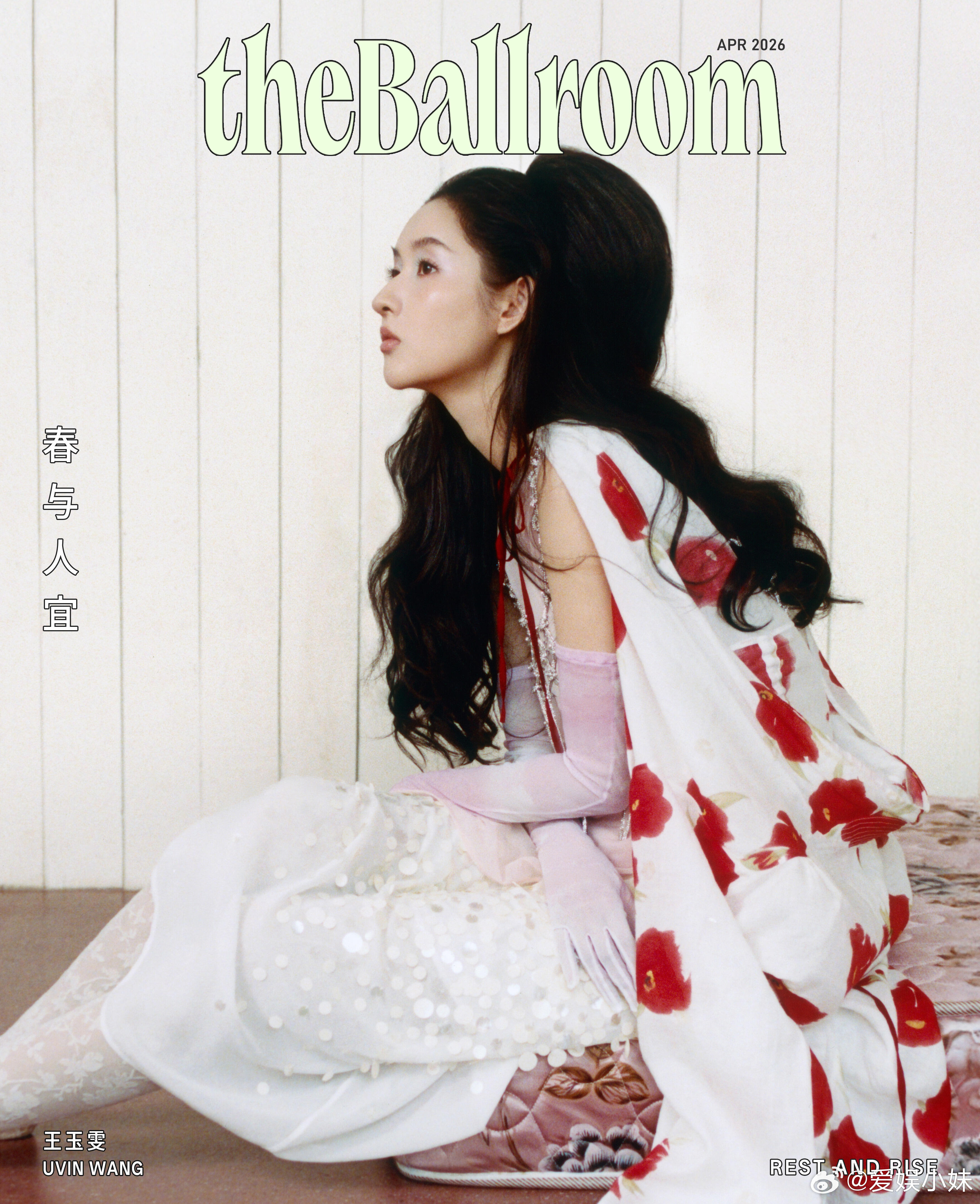 theBallroom 2026四月刊封面，特邀王玉雯演绎「春与人宜」。春光里她