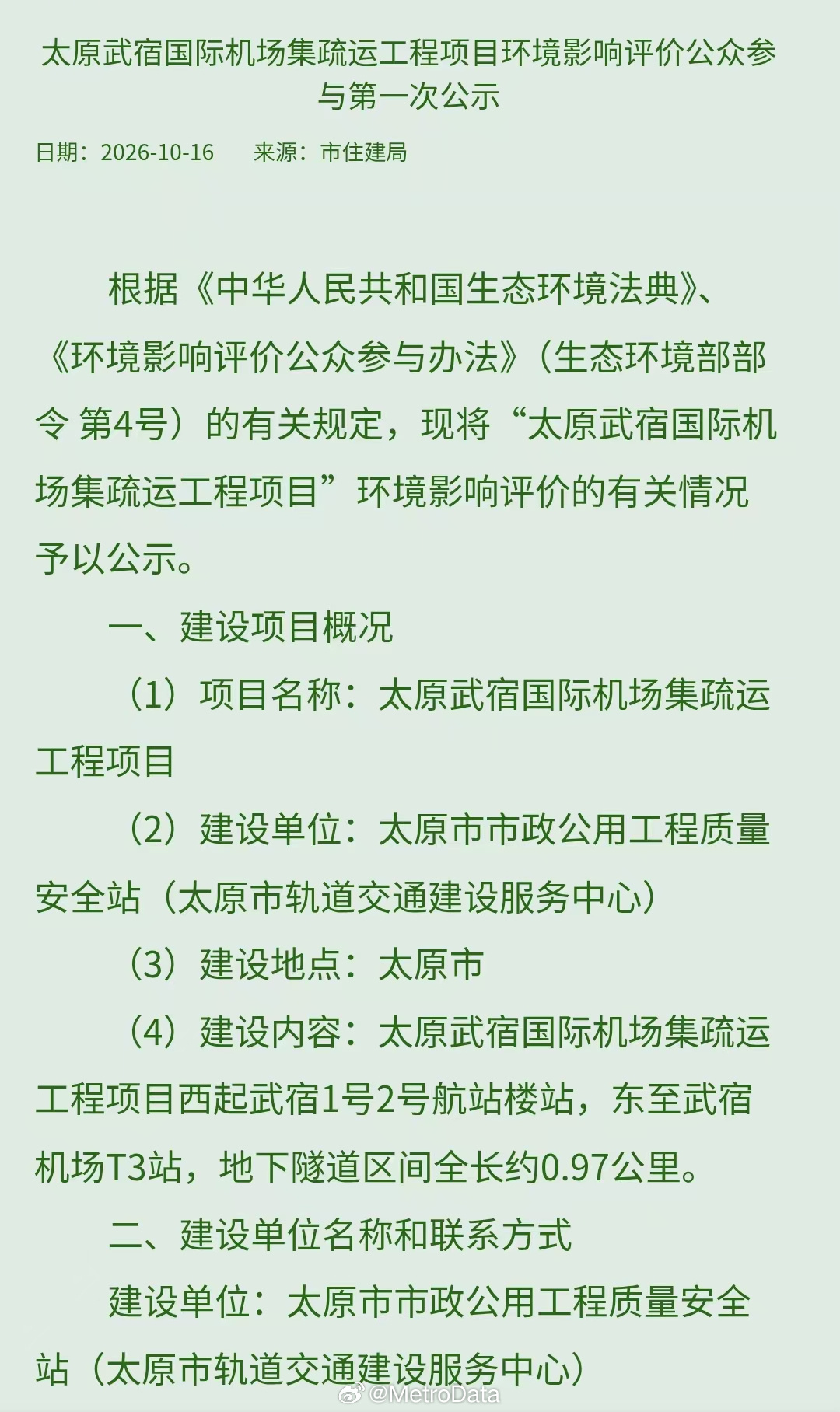 2026年10月16日，太原市住建局发布太原武宿国际机场集疏运体系项目环境影响评