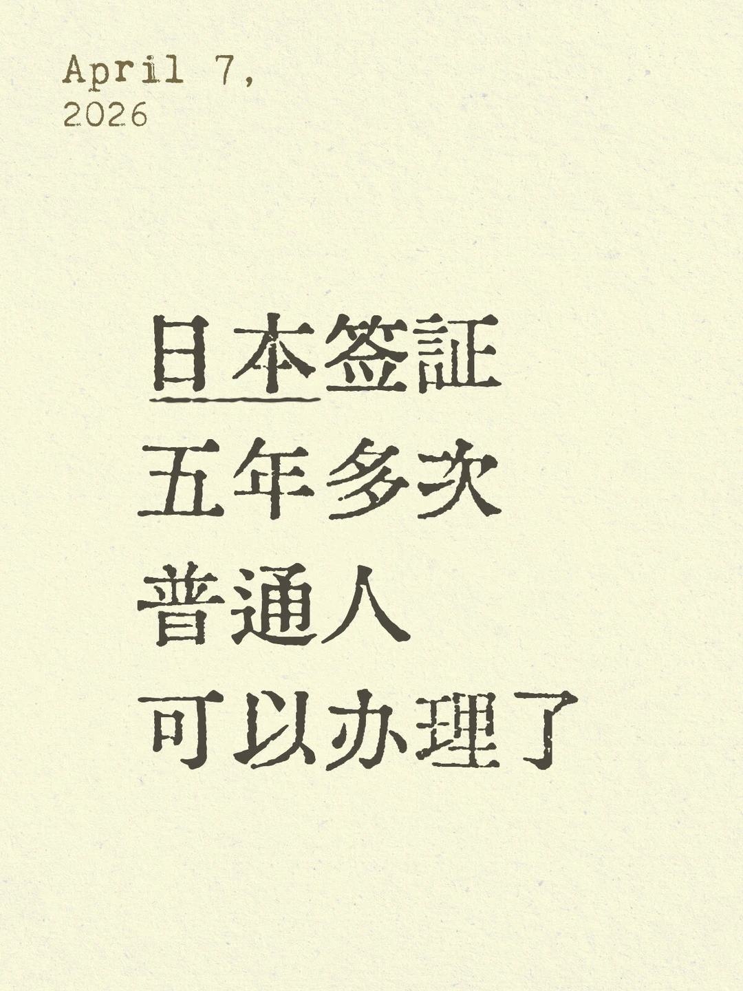 日本签证，五年多次，上海领区，普通人