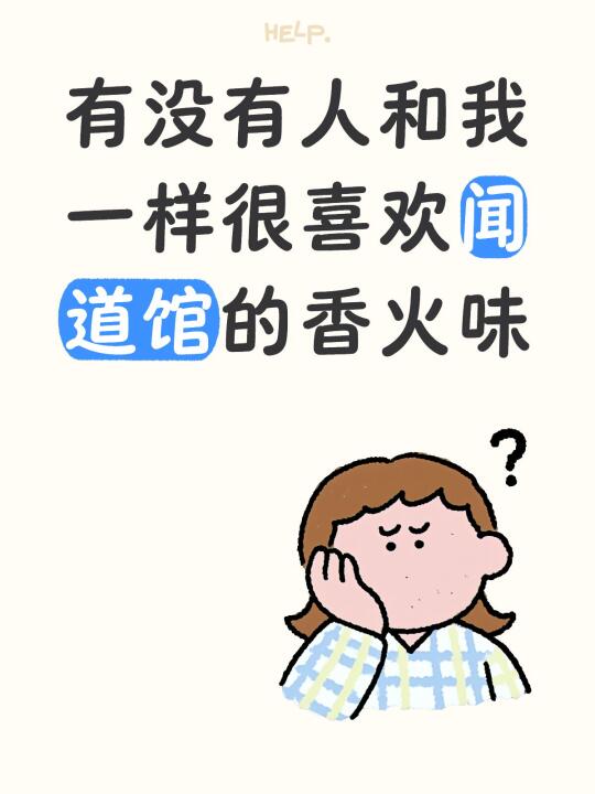 有没有人和我一样很喜欢闻道馆的香火味 就是很舒服整个人说不上来的感觉