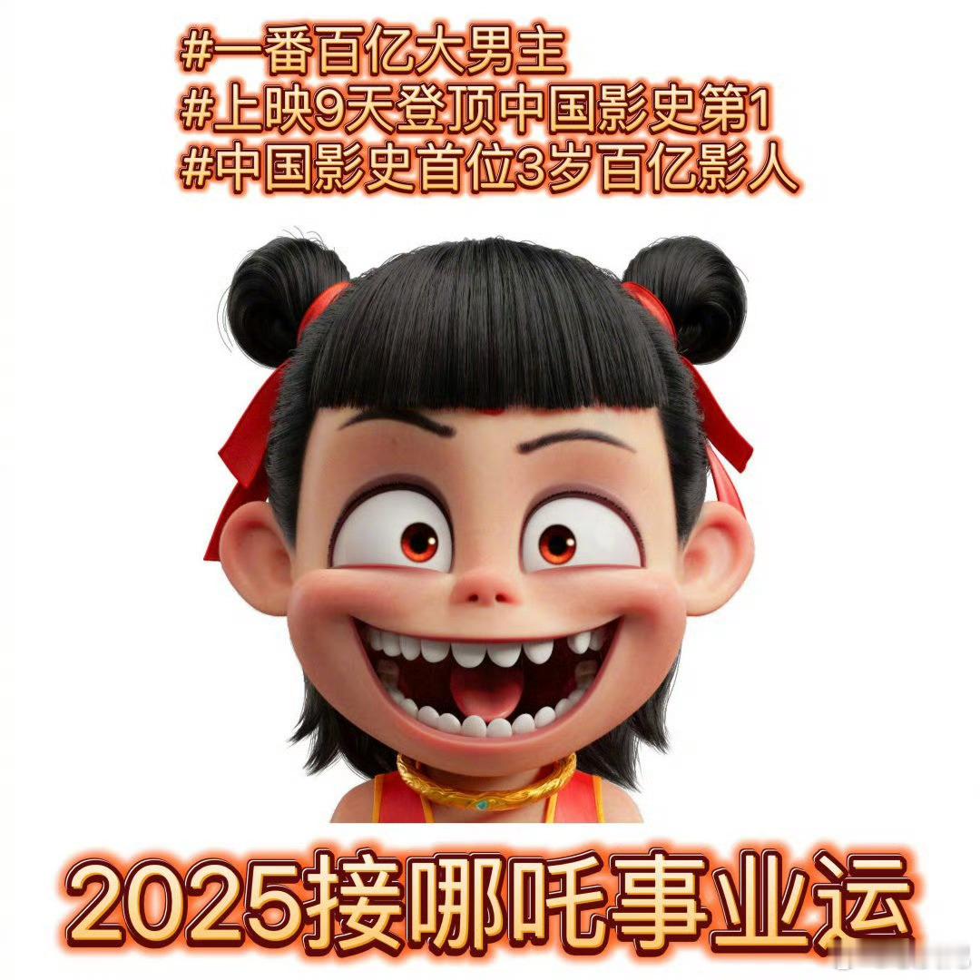 2025接哪吒的事业运🔥 