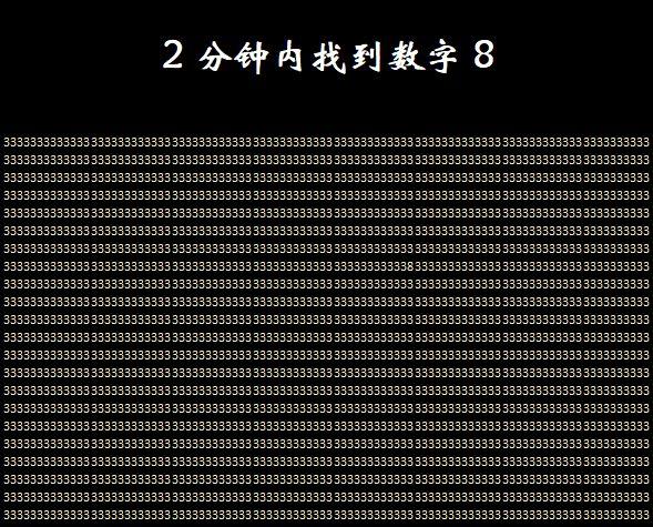 考考你的眼力，你能在2分钟内找出8吗？