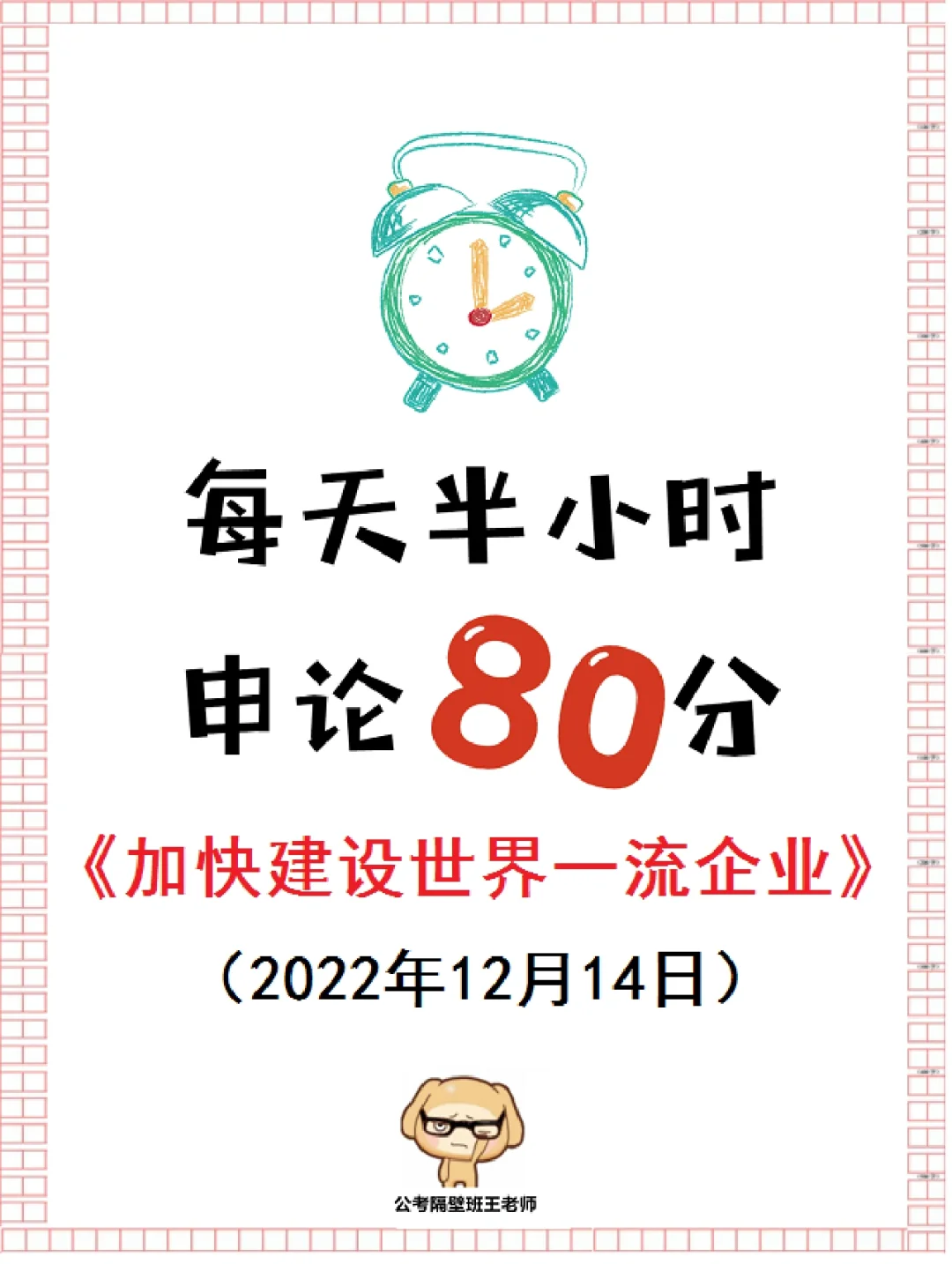 紧跟申论新热点：加快建设世界一流企业