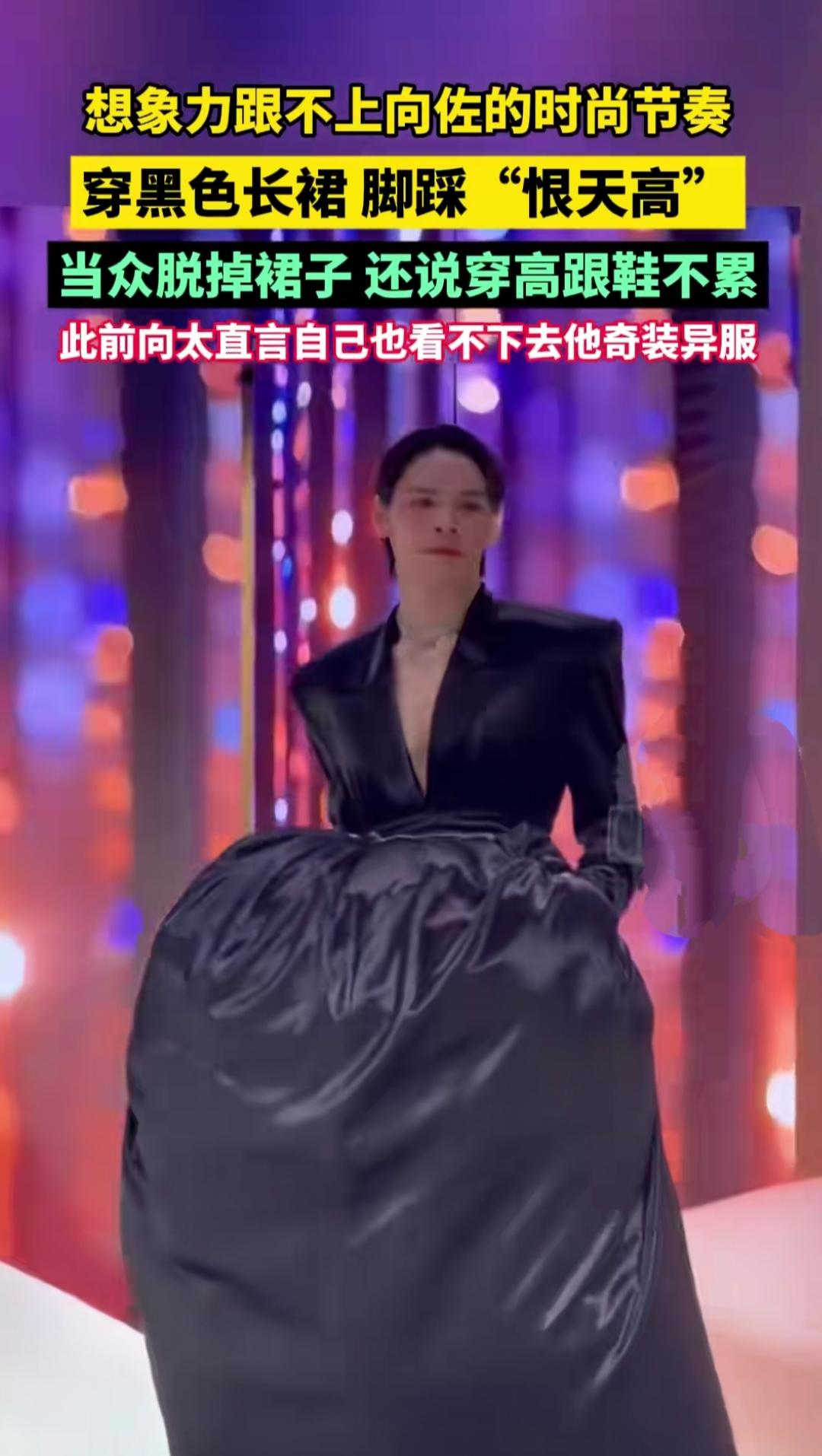 谁能想到向佐的时尚品味能这么“出圈”？出席活动时他直接穿上黑色长裙，脚踩恨天高登