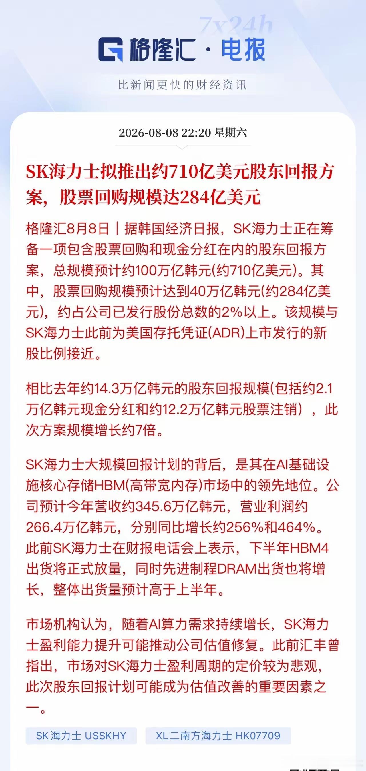 海力士急了！将股东回报方案放大7倍！海力士抛出一份710亿美元股东回报方案：28