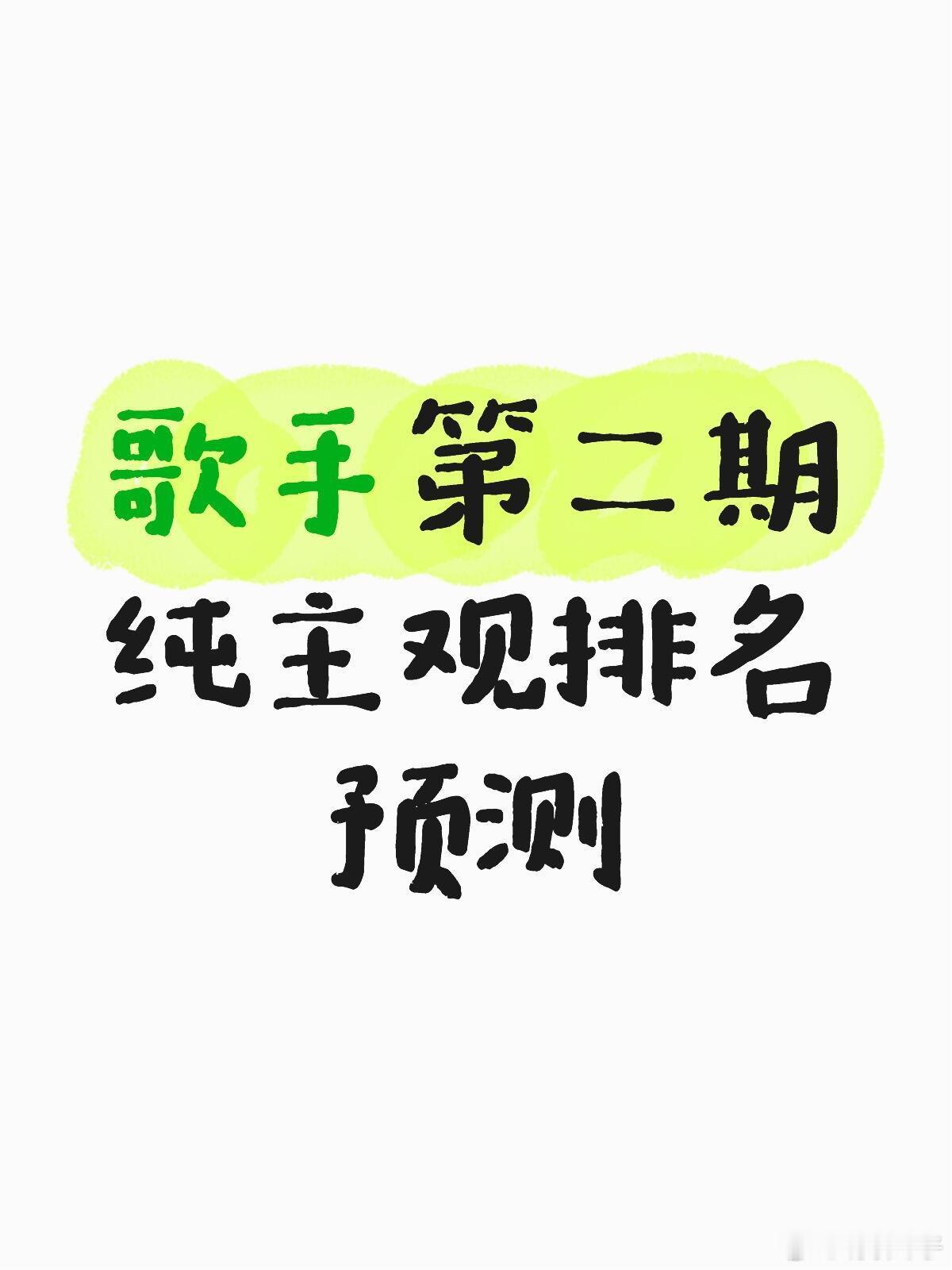 预测一下齐豫张碧晨窦靖童胡彦斌魏如萱周兴哲尤长靖外国人 