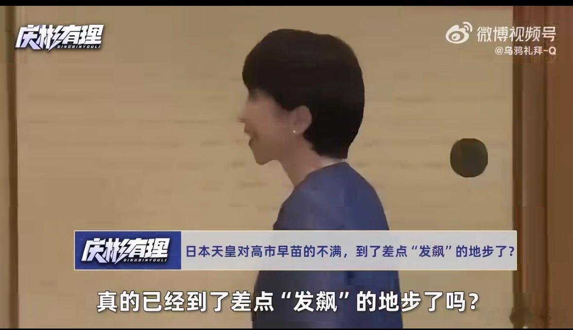 日本天皇和高市早苗的冲突哟哟哟，是不是自己想当啊大姐
