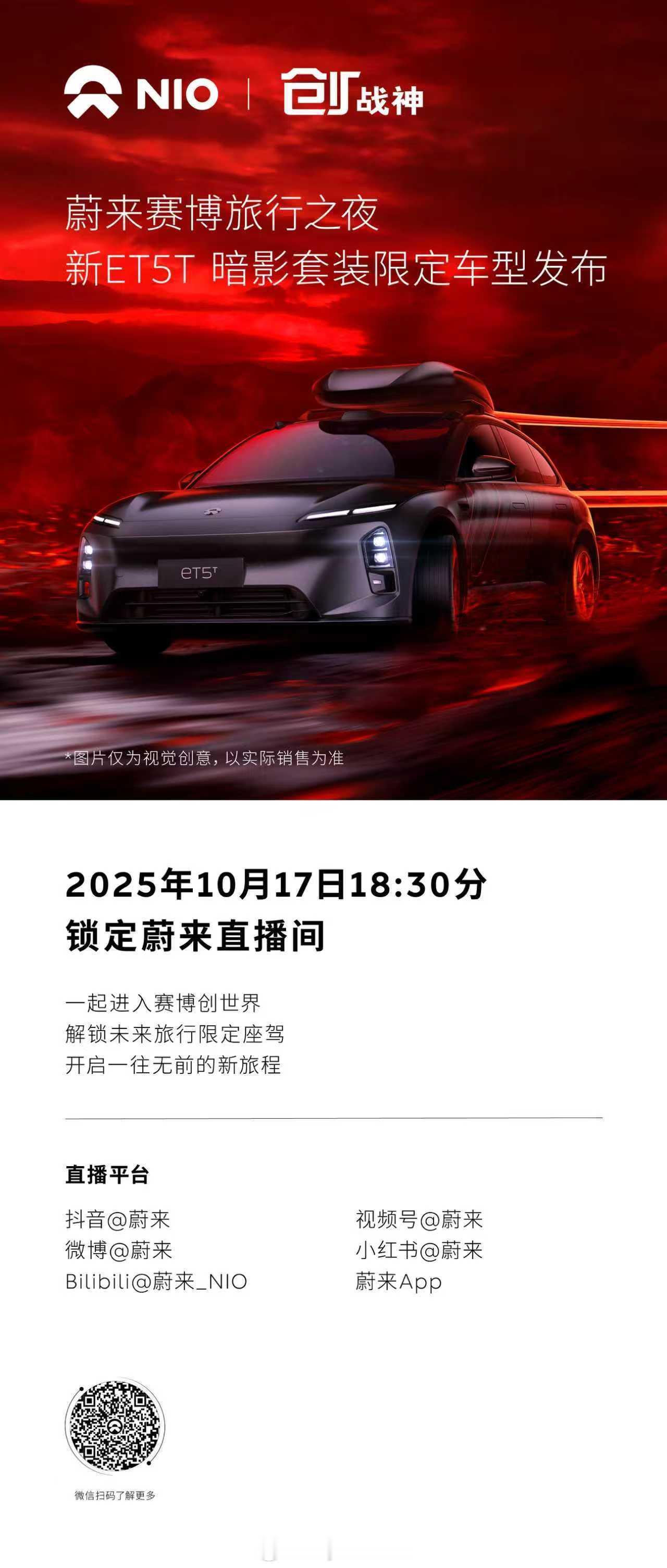 蔚来ET5T官方版黑武士要来了？看海报图难道官配车顶行李箱？是不是也向萤火虫学习