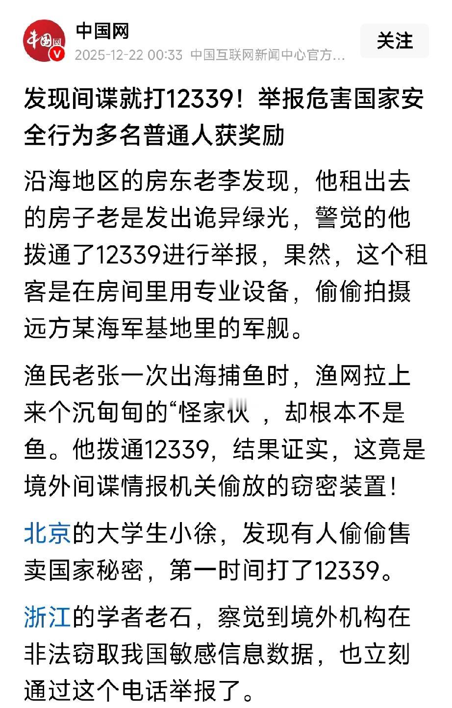 好消息：发现间谍就打12339，电话随时都有人接听，你可能还会收到奖励哦。
