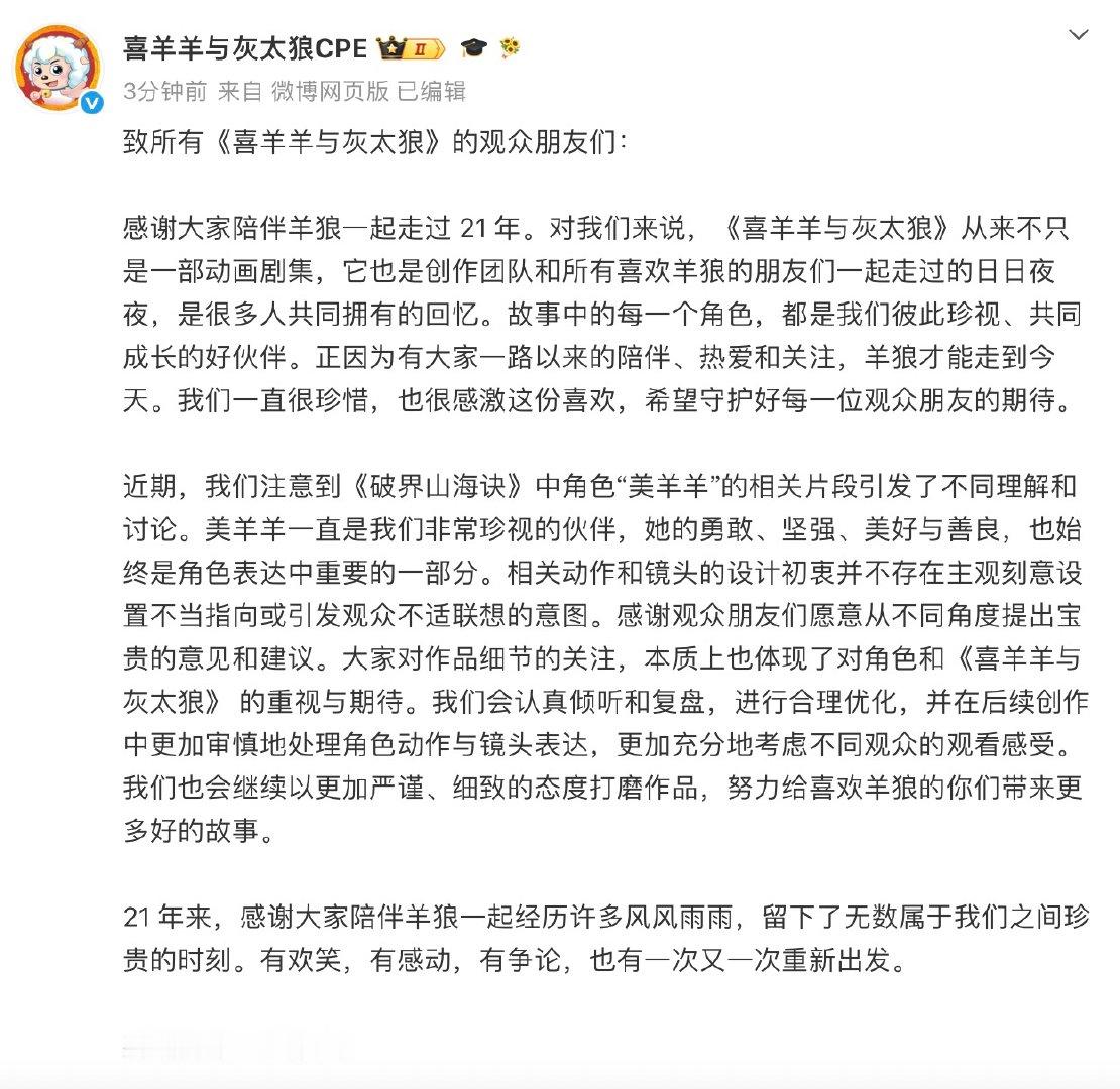 【喜羊羊与灰太狼创作团队回应，喜羊羊官方将优化镜头表达】8月1日， 发文：致所有
