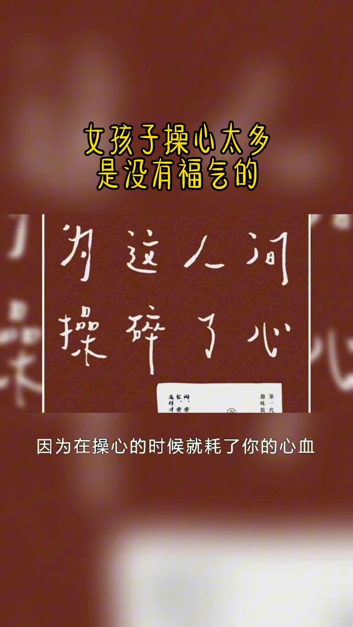 女孩子操心太多是没有福气的。
女孩子操心太多都是没有福气的，因为在操心的时候就耗