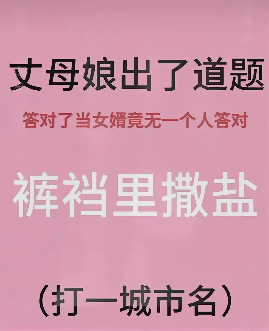 她应该说明是往男的还是女的裤子里撒盐，就当男的吧，你知道吗？

（网图侵删）#记