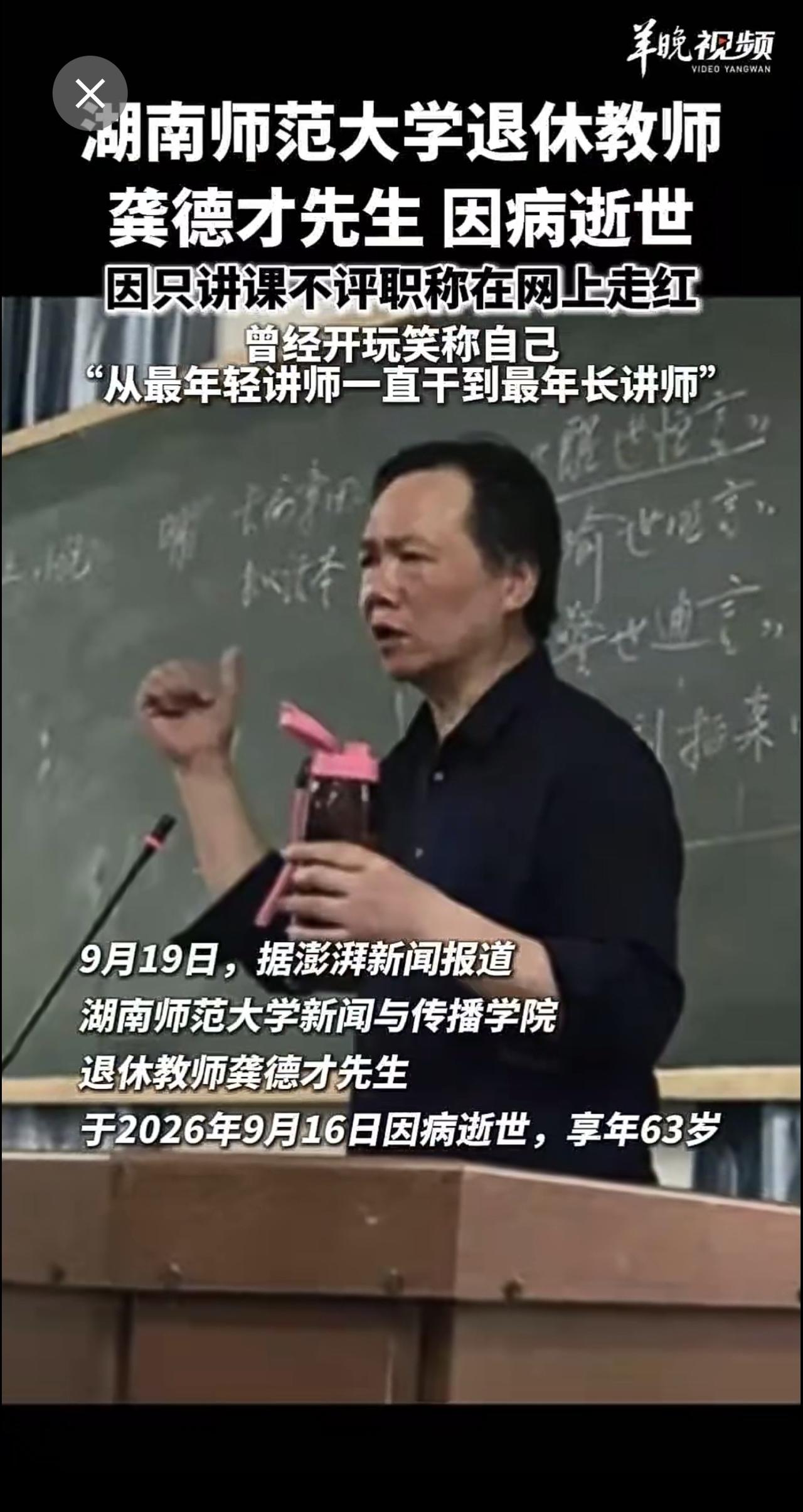 湖南师范大学新闻与传播学院退休教师龚德才逝世，曾因只讲课不评职称在网上走红。缅怀