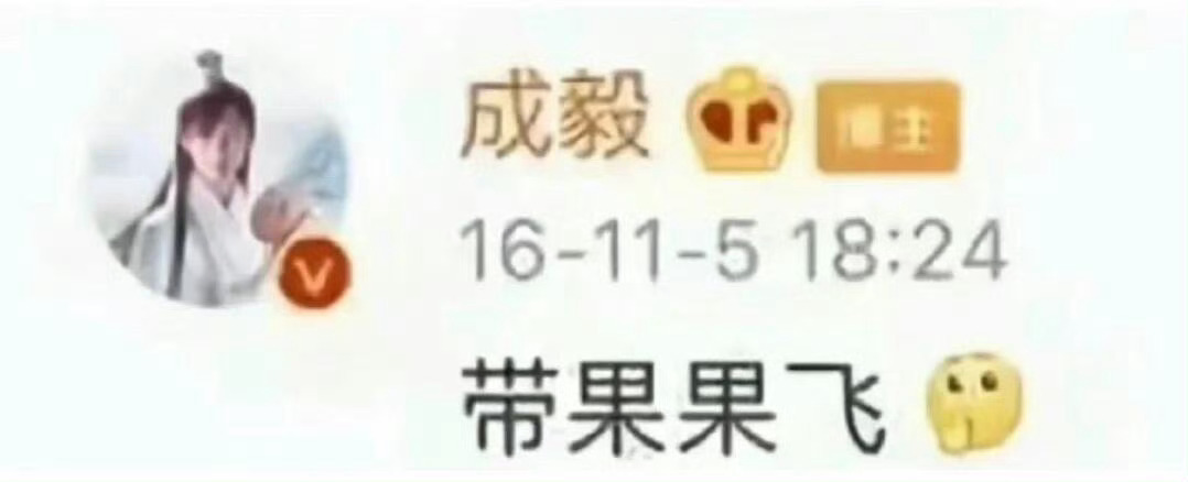 成毅:[收到] ​​​