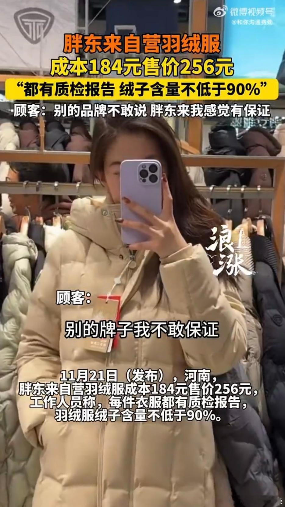 胖东来599元羽绒服充绒量213克胖东来真的是对员工好也对顾客好啊 真的很有良心