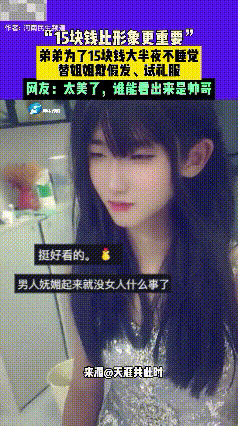 不可思议！一弟弟为了 15 元 钱大半夜不睡觉，替姐姐戴假发、试礼服，结果意想不
