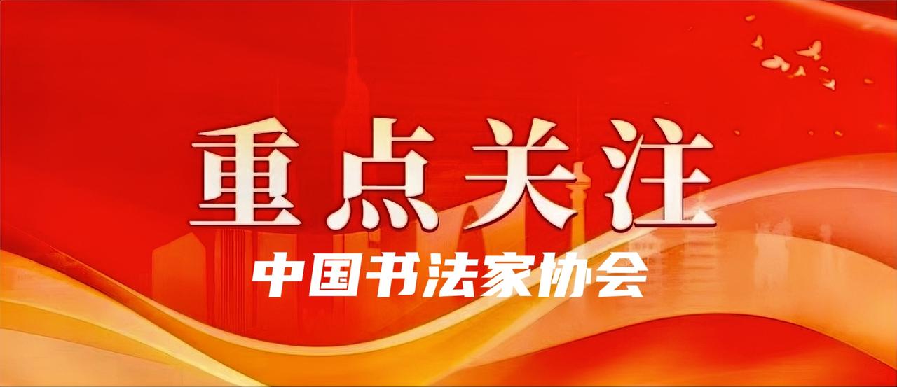 中国书法家协会第九次全国代表大会6月18日在京闭幕。孙晓云当选中国书法家协会第九