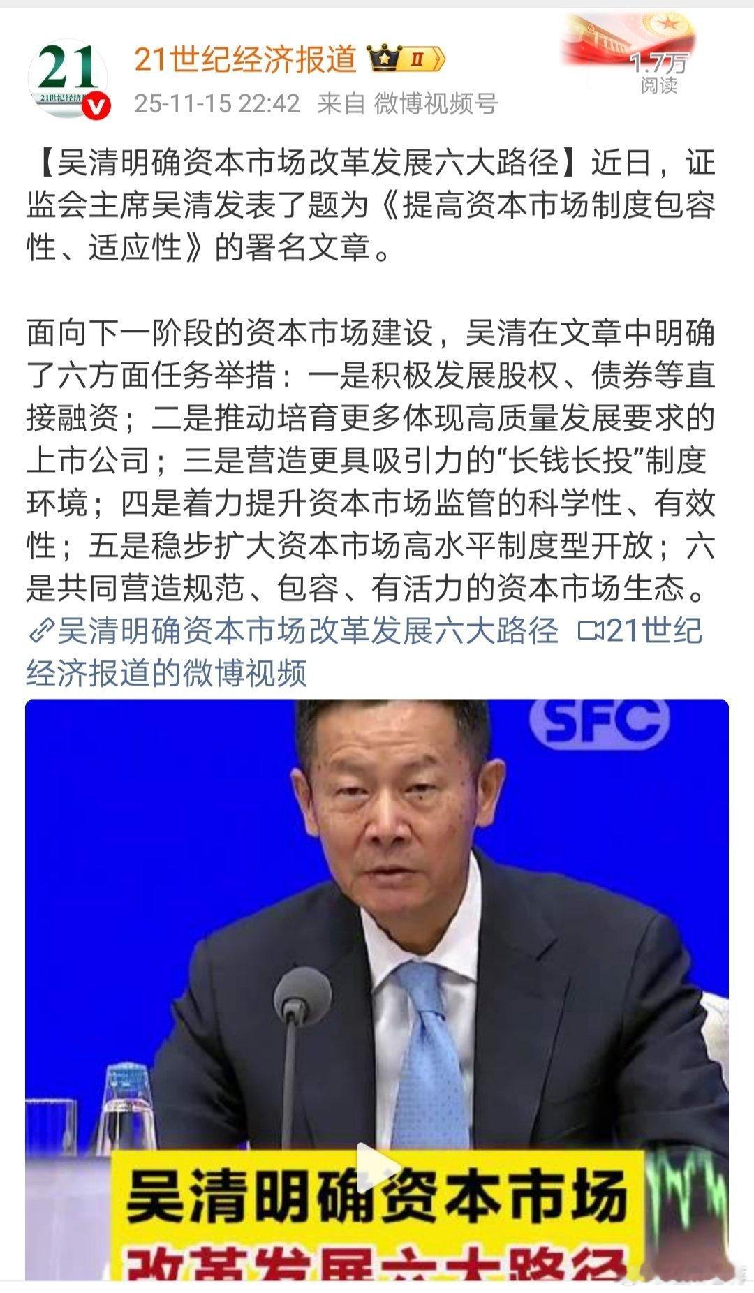 村长最新讲话，提高资本市场制度包容性、适应性。下阶段资本市场建设有六方面任务举措