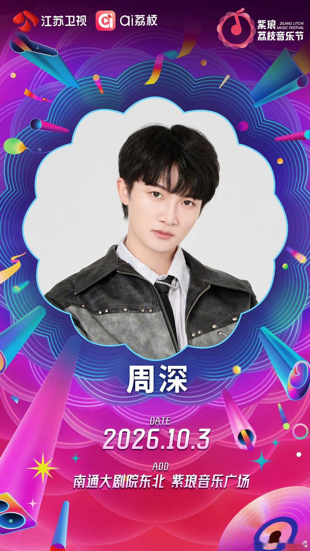 荔枝音乐节官宣南通紫琅荔枝音乐节阵容夯爆了想象周深的歌声回荡在夜空之下，全场安安