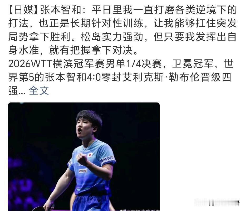 张本智和赛后采访：“松岛实力强劲，但只要我发挥出自身水准，就有把握拿下对决。”今