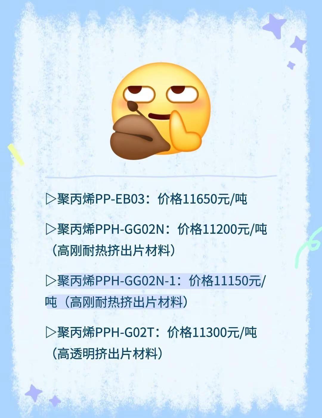 原料行情。▷聚丙烯PP-EB03：价格11650元/吨▷聚丙烯PPH-GG02N
