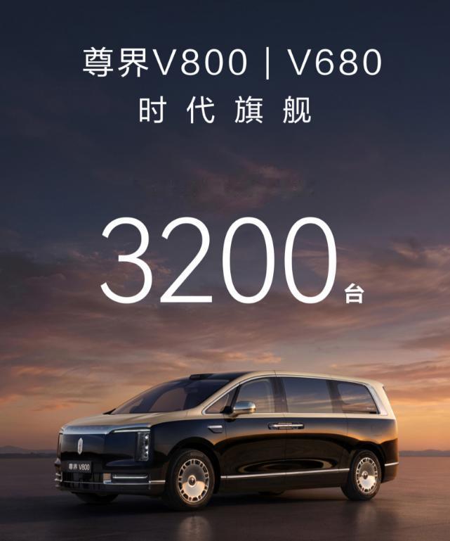 1小时3200台，尊界这MPV卖疯了？
尊界V800/V680开启预售， V80