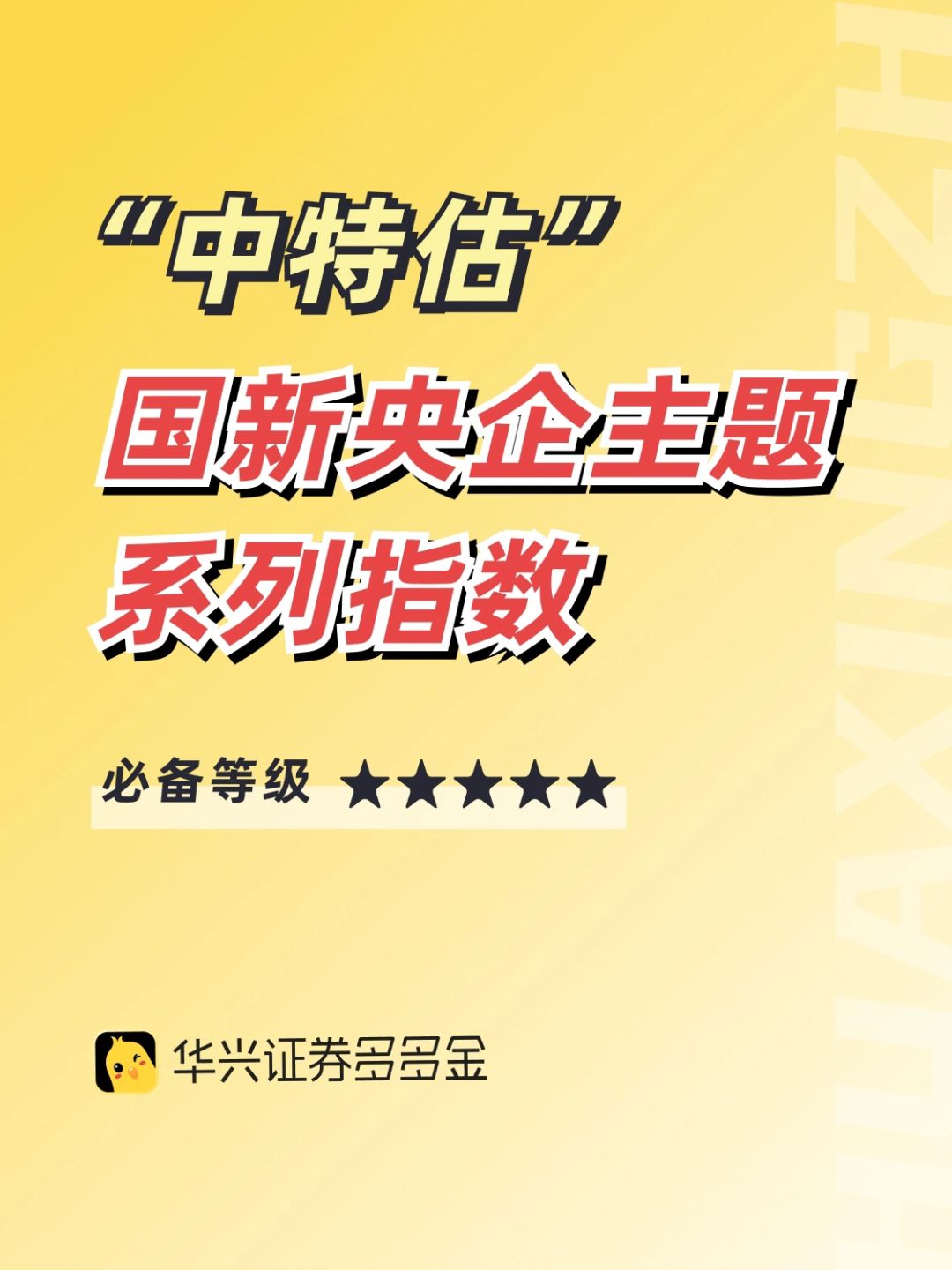 指数篇｜“中特估”——国新央企主题系列指数