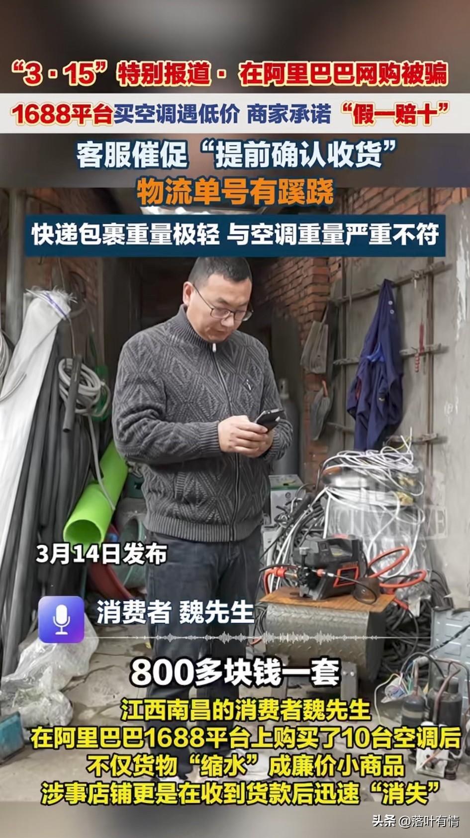 江西南昌的魏先生，
在阿里巴巴上买的空调，
没想到居然被骗了，
这款空调阿里巴巴