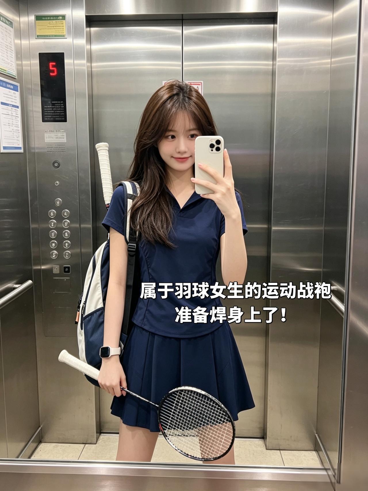 属于羽球女生的运动战袍
准备焊身上了！