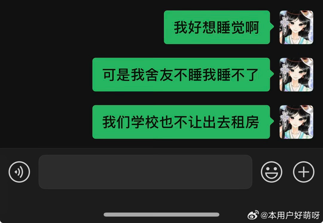 而我呢，我只是想睡个好觉 ​​​